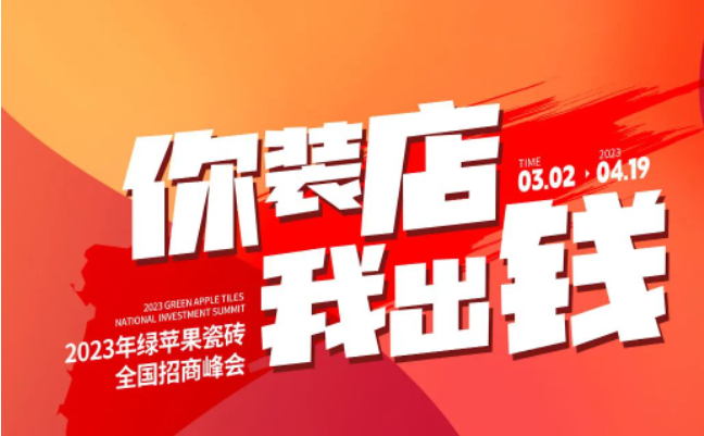 誠邀共創(chuàng) | 搶占致富先機(jī)，綠蘋果瓷磚7大加盟優(yōu)勢助你輕松開店！