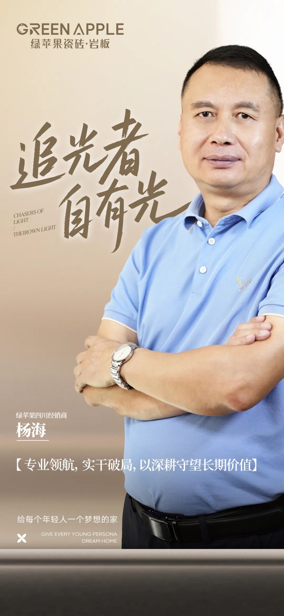 一年拓店30+，年業績近千萬！四川綠蘋果瓷磚楊海破解行業增長困局