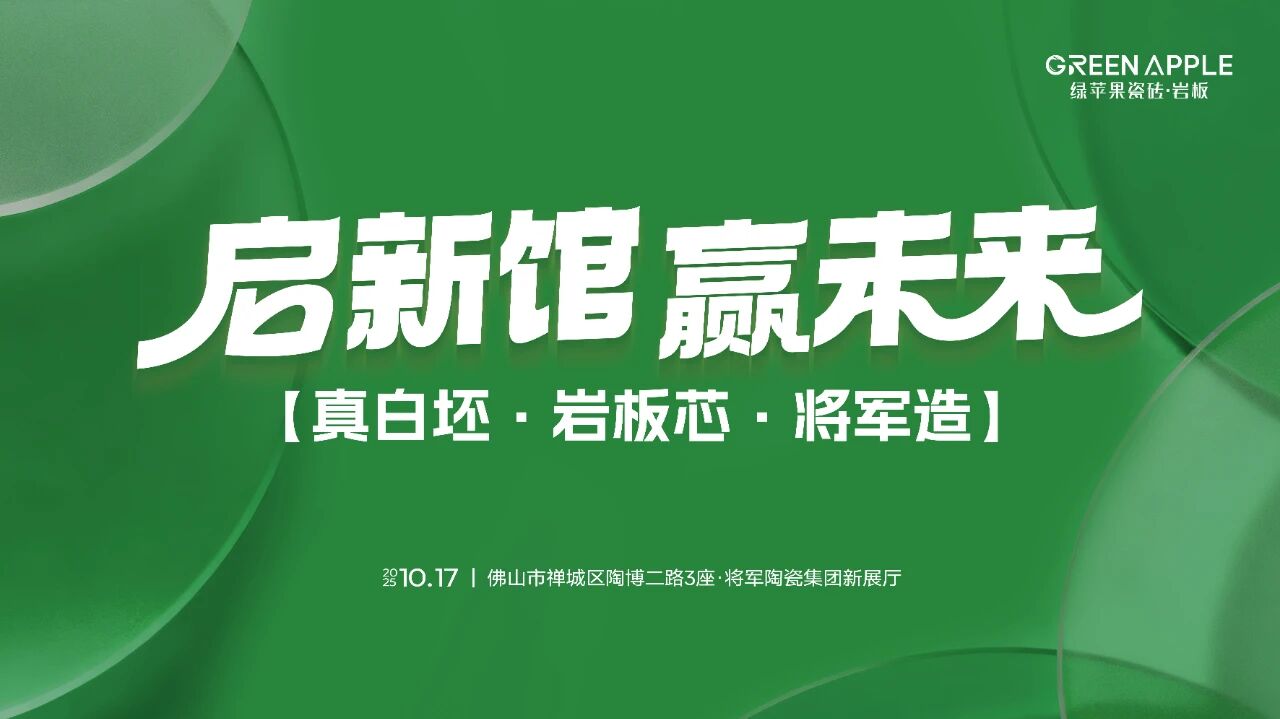 啟新館·贏未來 | 亮點劇透！將軍陶瓷集團華夏新展廳即將盛大啟幕