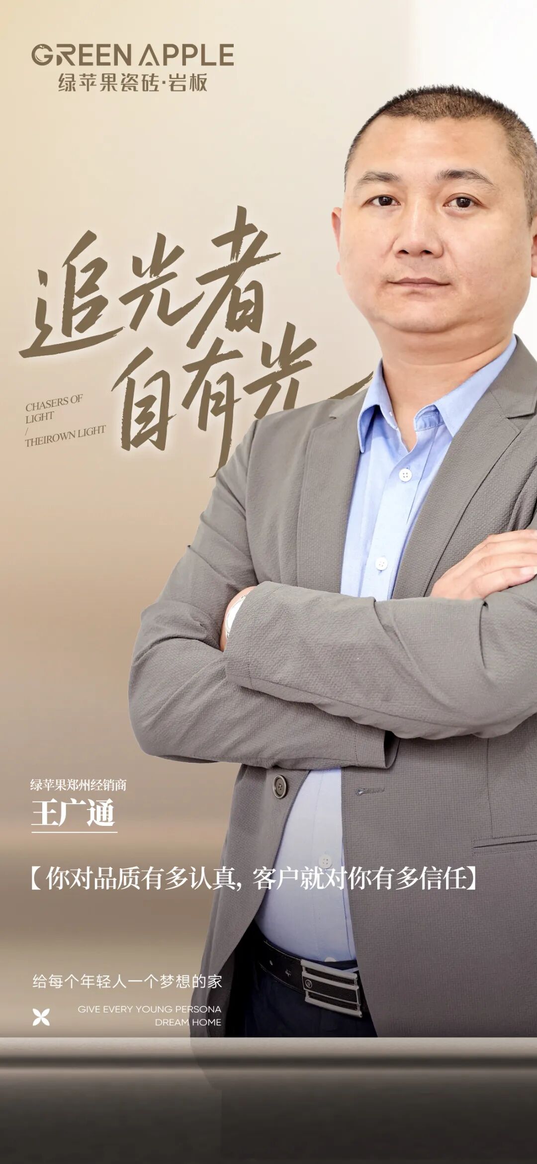 追光者·自有光 | 王廣通：以品質為信仰，一位鄭州建材人的深耕與遠見